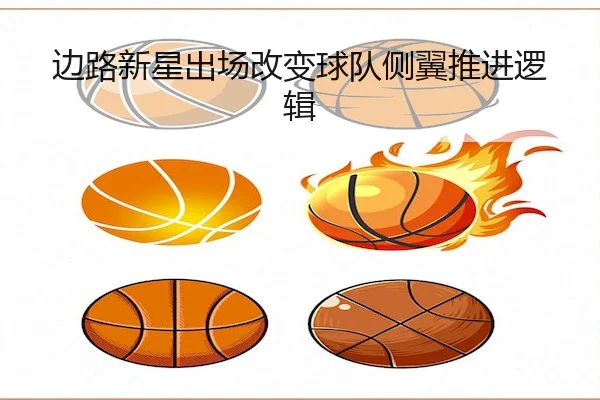 边路新星出场改变球队侧翼推进逻辑